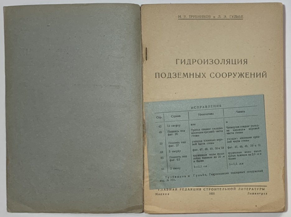 Трубников Н.В., Гульбе Л.Э. Гидроизоляция подземных сооружений.