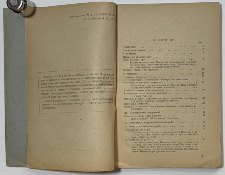 Трубников Н.В., Гульбе Л.Э. Гидроизоляция подземных сооружений.
