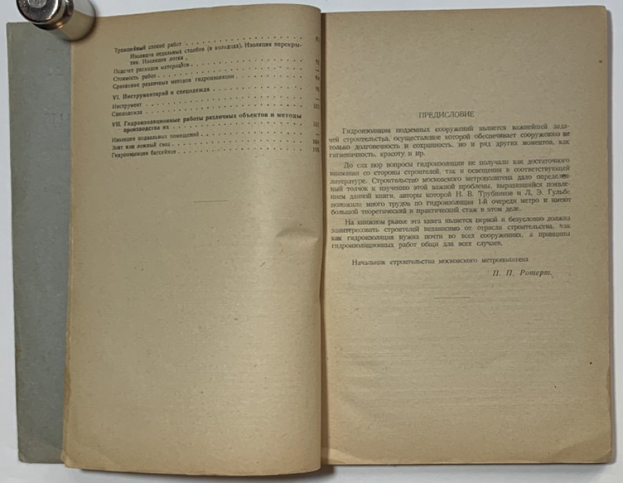 Трубников Н.В., Гульбе Л.Э. Гидроизоляция подземных сооружений.