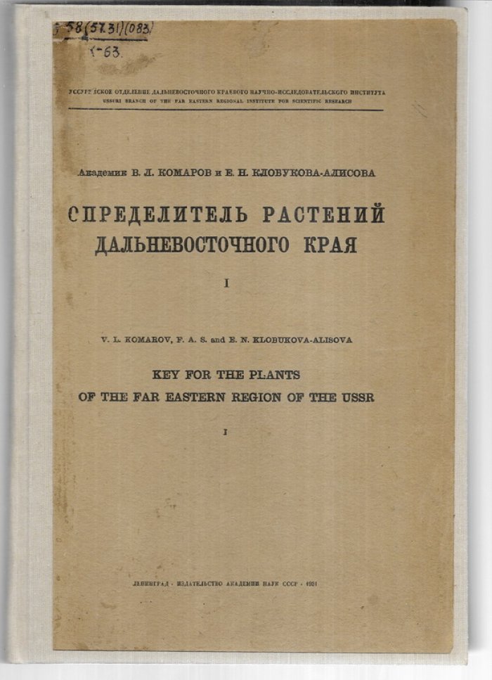 Комаров В.Л., Клобукова-Алисова Е.Н. Определитель растений Дальневосточного края. Часть 1.
