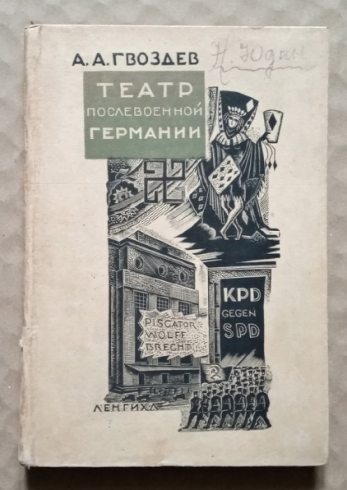 Гвоздев А.А. Театр послевоенной Германии.