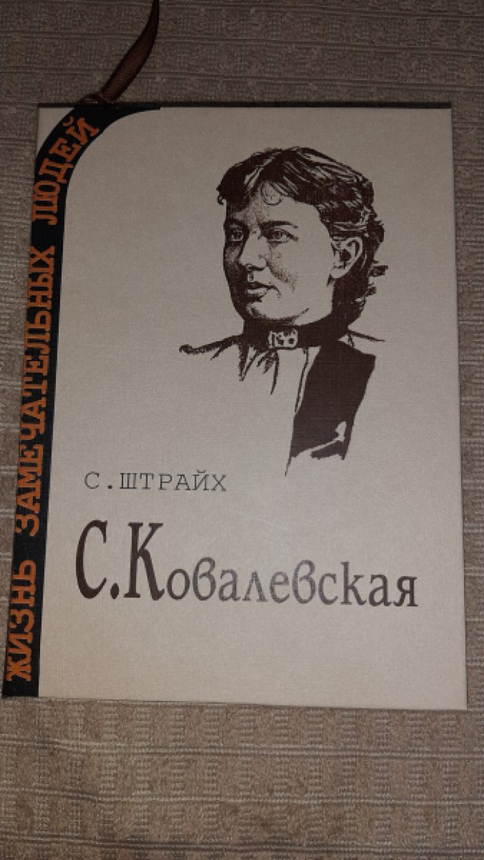 Штрайх С. Ковалевская.