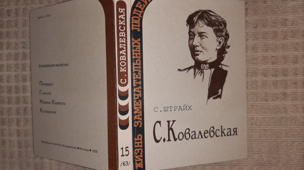 Штрайх С. Ковалевская.