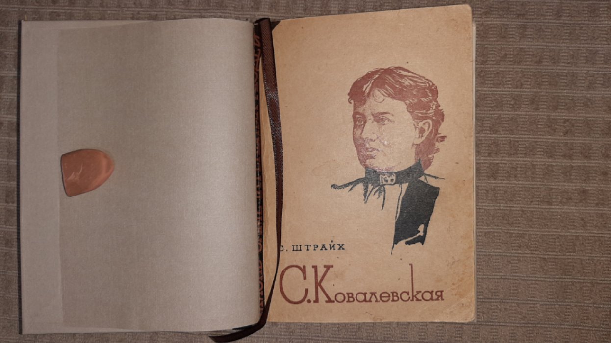 Штрайх С. Ковалевская.