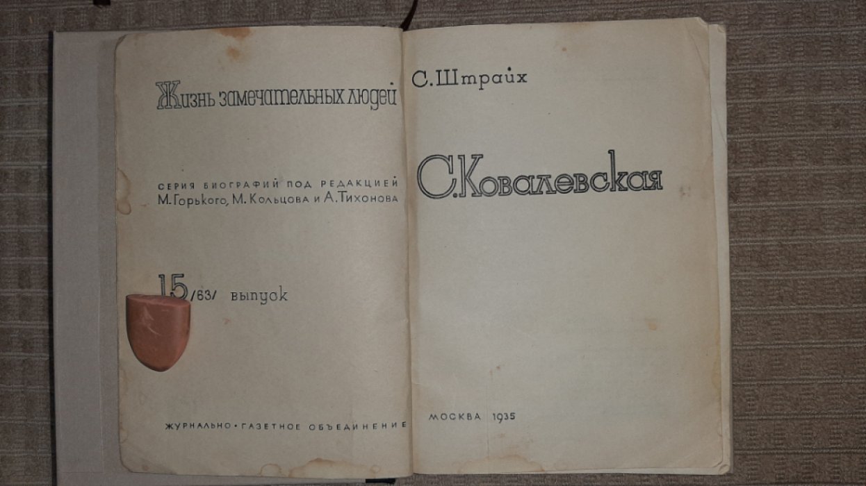 Штрайх С. Ковалевская.