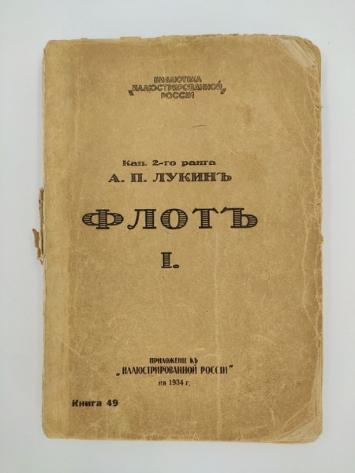 Лукин А.П., капитан 2-го ранга. Флот. Русские моряки во время Великой Войны и Революции. Том I.