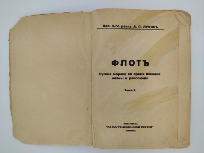 Лукин А.П., капитан 2-го ранга. Флот. Русские моряки во время Великой Войны и Революции. Том I.