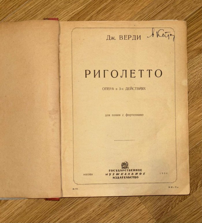 Верди Дж. Риголетто. Опера в 3 действиях для пения с фортепиано.