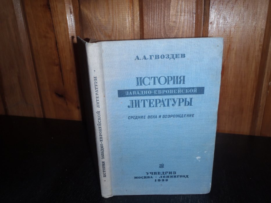 Гвоздев А.А. История западно-европейской литературы. Средние века и возрождение