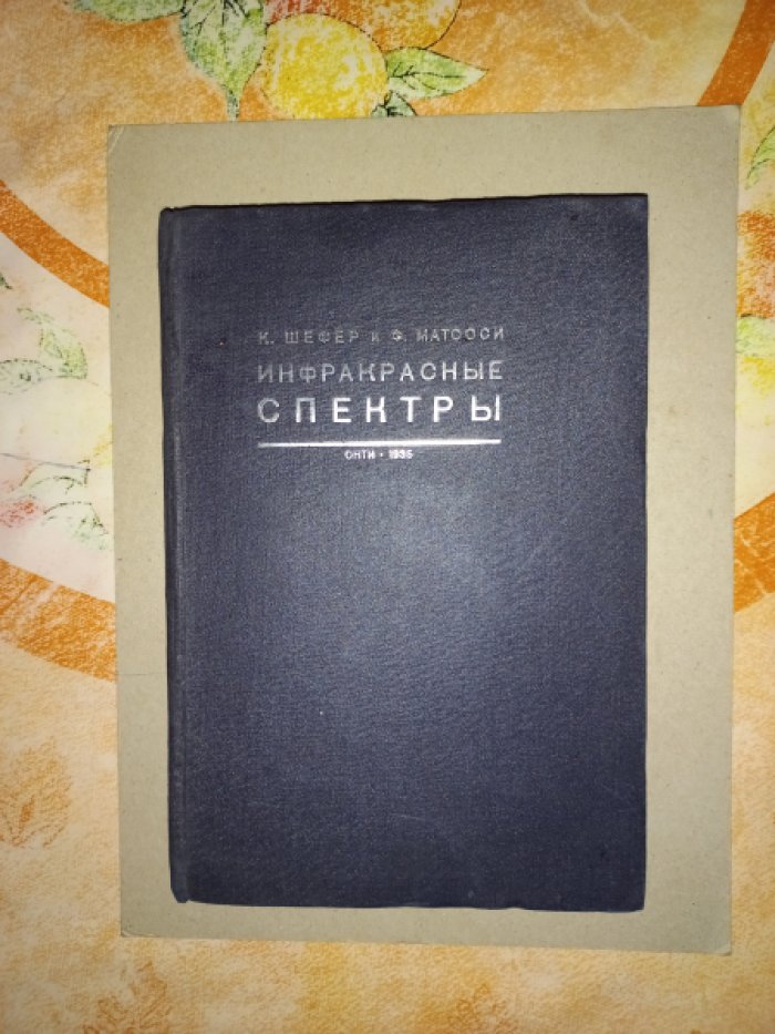 Шефер К., Матосси Ф. Инфракрасные спектры.