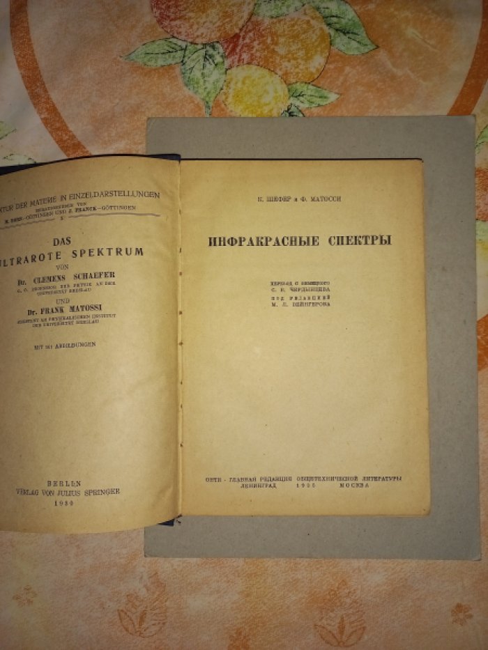 Шефер К., Матосси Ф. Инфракрасные спектры.