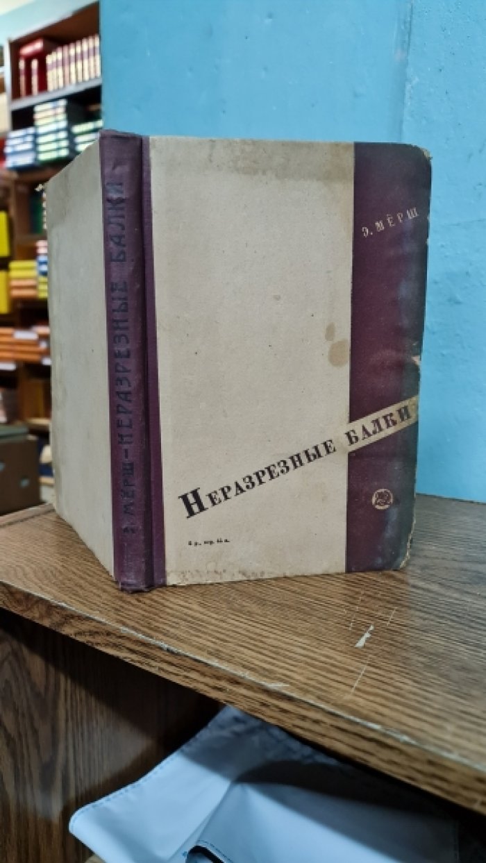 Мерш Э. Неразрезанные балки.