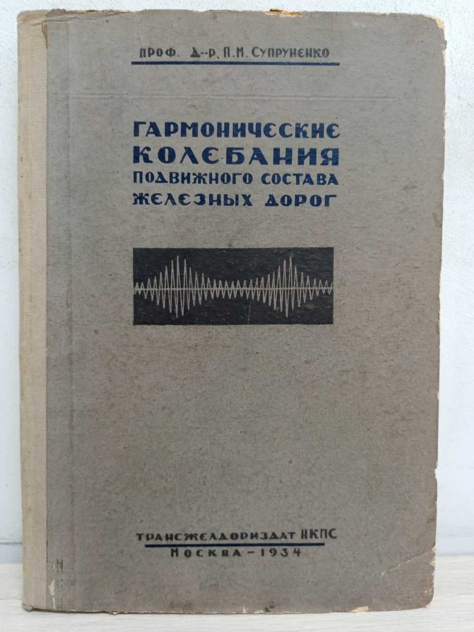Супруненко П. М. Гармонические колебания подвижного состава железных дорог.