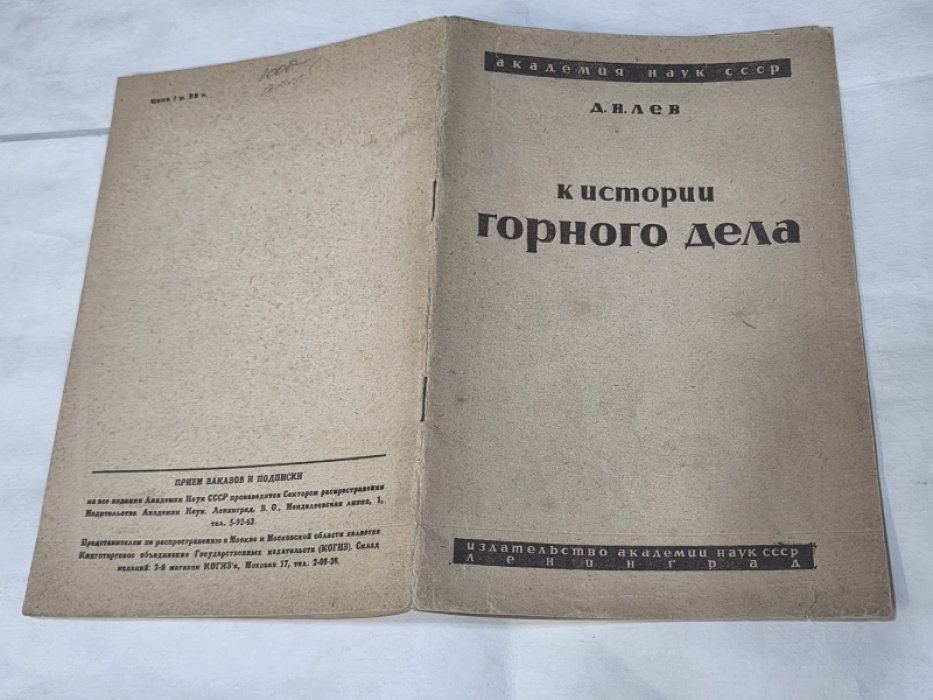 Лев Д. Н. К истории горного дела.