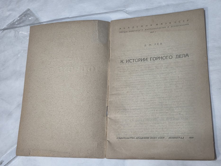Лев Д. Н. К истории горного дела.