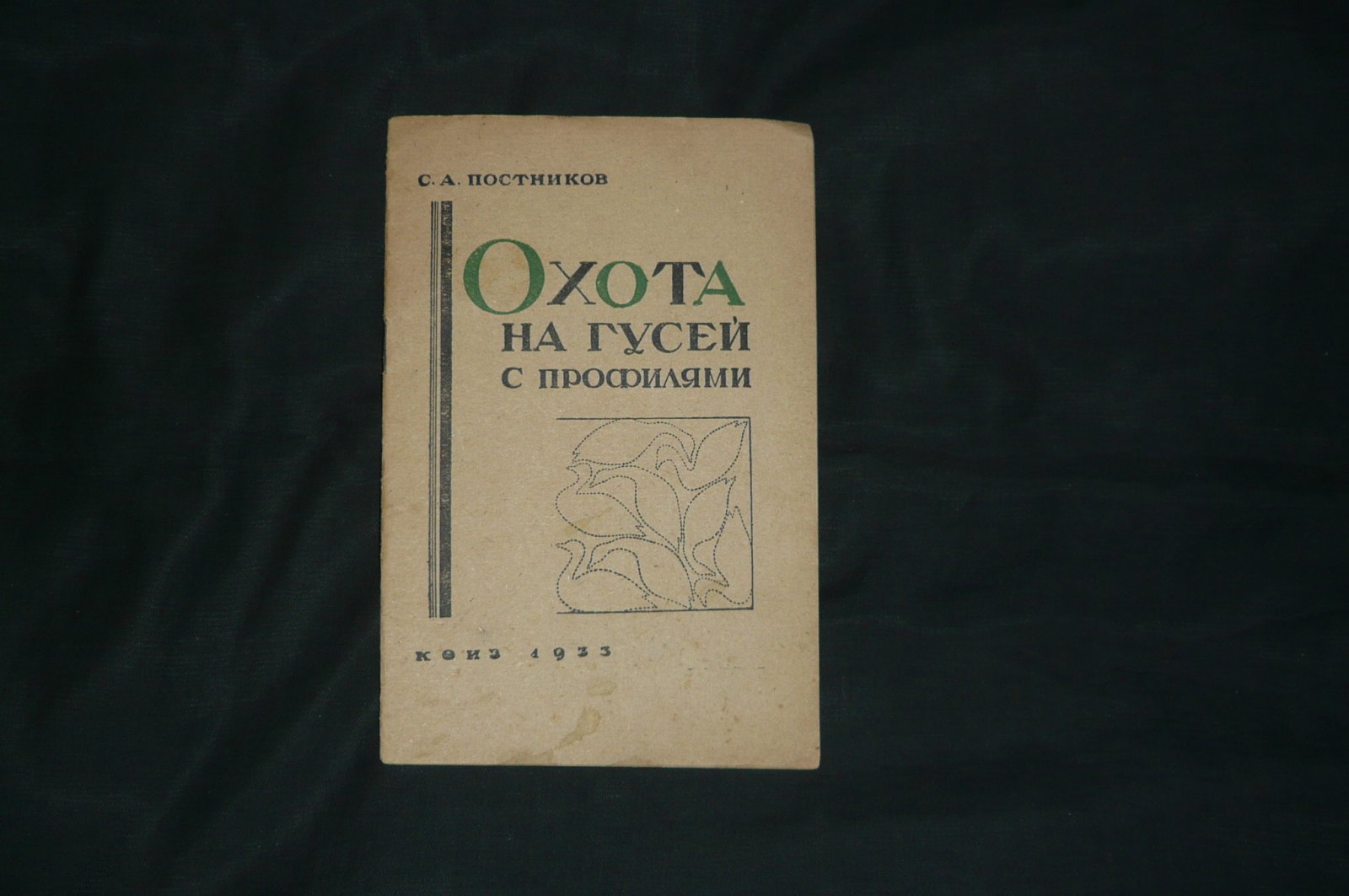 Постников С. А. Охота на гусей.