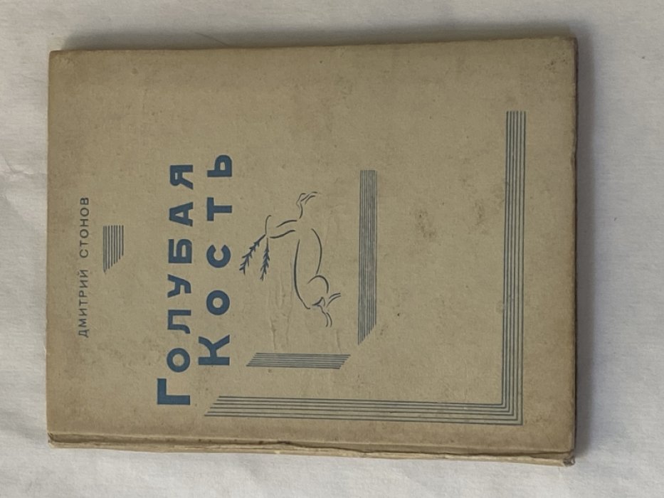Стонов Дмитрий. Голубая кость.