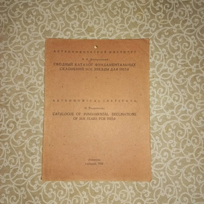 Днепровский Н.И. Сводный каталог фундаментальных склонений 1631 звезды для 1915.0