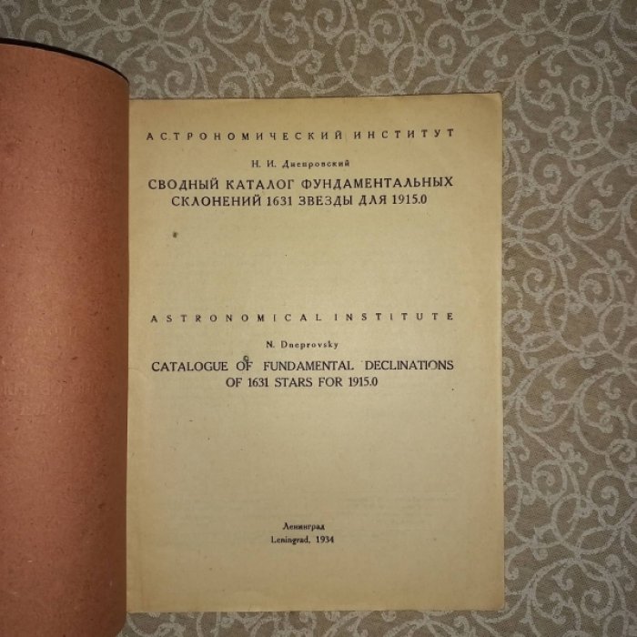 Днепровский Н.И. Сводный каталог фундаментальных склонений 1631 звезды для 1915.0
