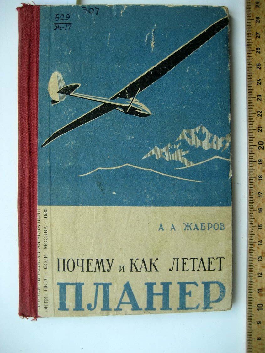 Жабров А. Почему и как летает планер.