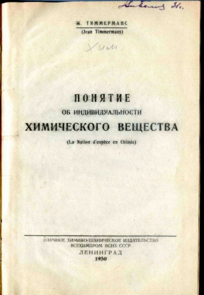 Тиммерманс Ж. Понятие об индивидуальности химического вещества.