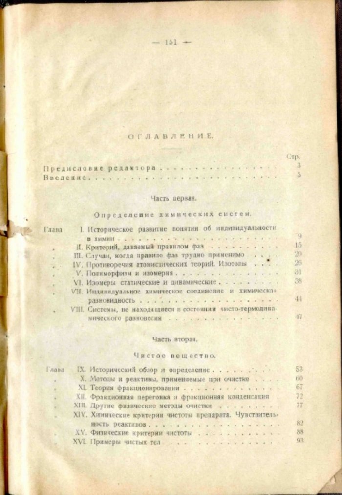 Тиммерманс Ж. Понятие об индивидуальности химического вещества.