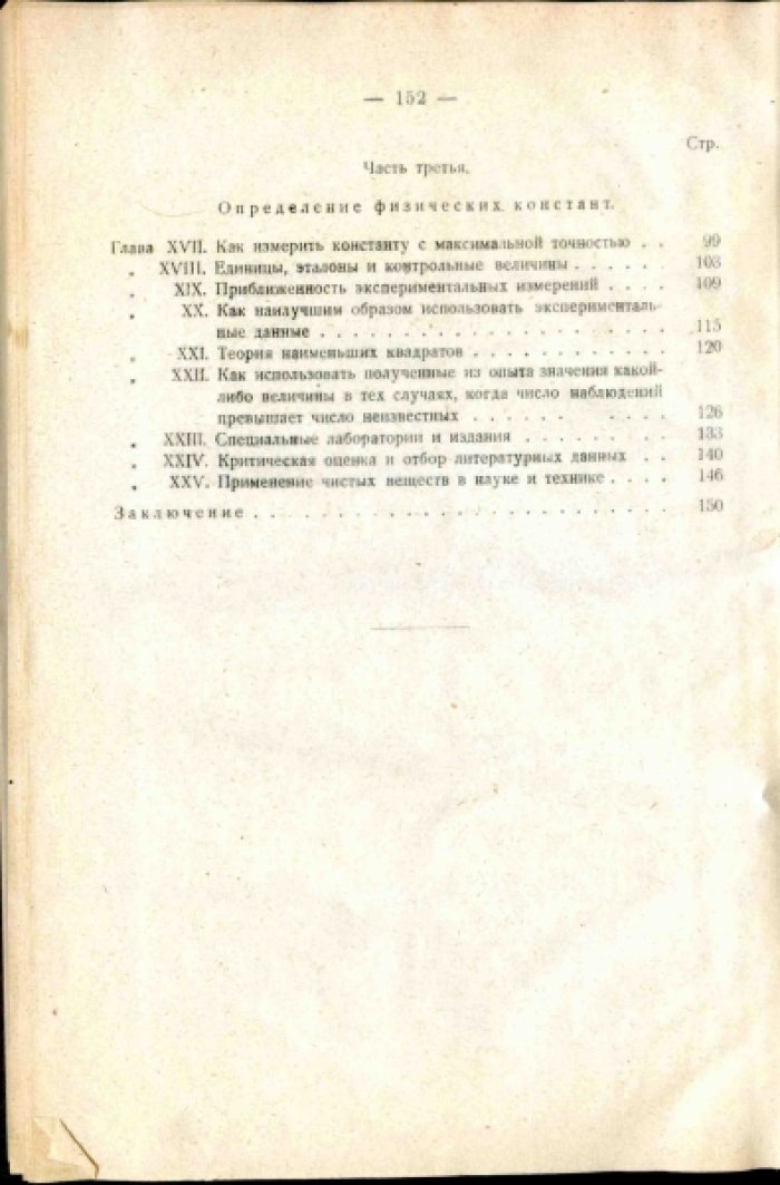 Тиммерманс Ж. Понятие об индивидуальности химического вещества.