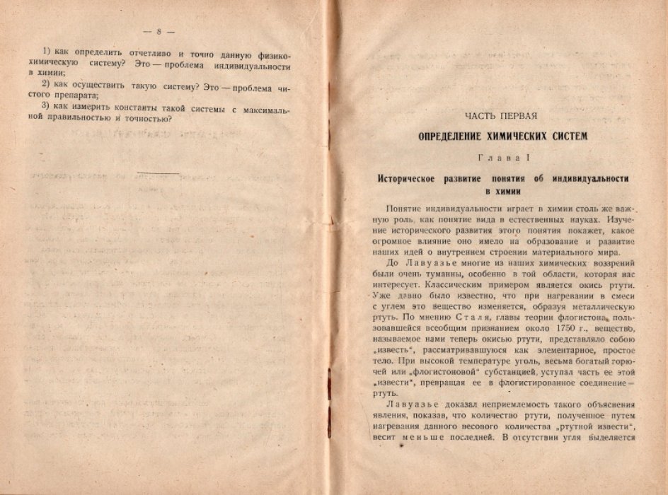 Тиммерманс Ж. Понятие об индивидуальности химического вещества.