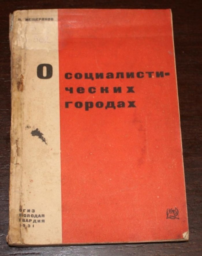 Мещеряков Н. О социалистических городах.
