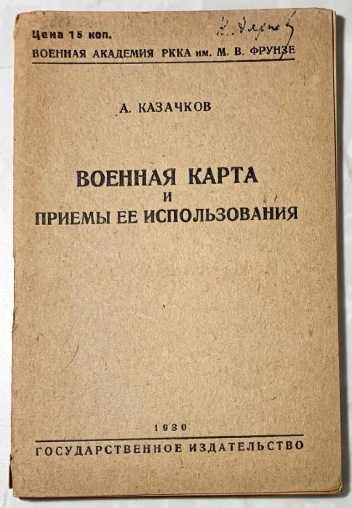 Казачков А.М. Военная карта и приемы ее использования.