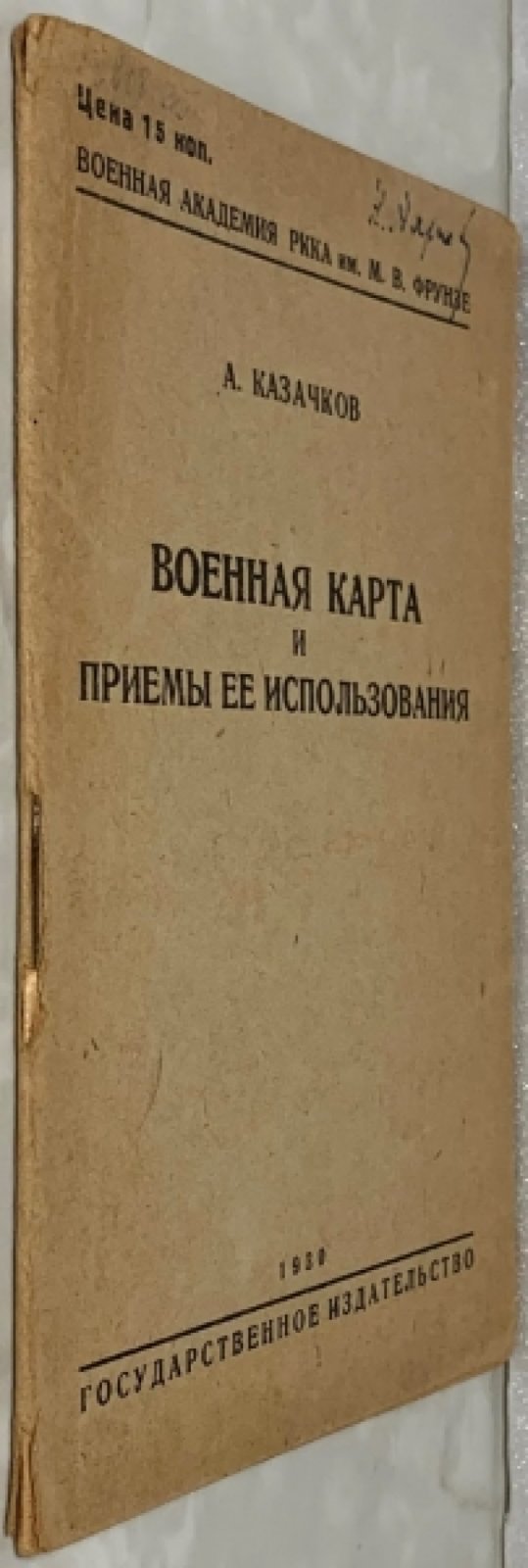 Казачков А.М. Военная карта и приемы ее использования.