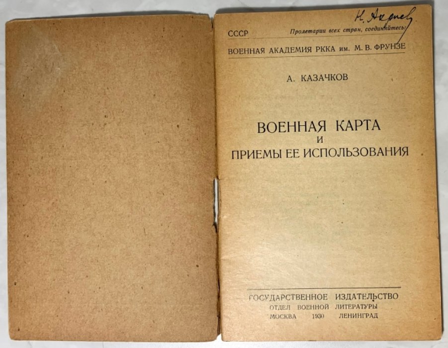 Казачков А.М. Военная карта и приемы ее использования.