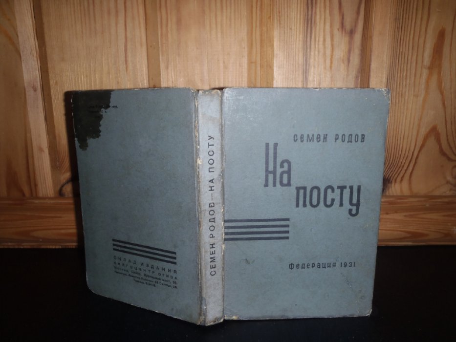 Родов Семен. На посту. Статьи и заметки