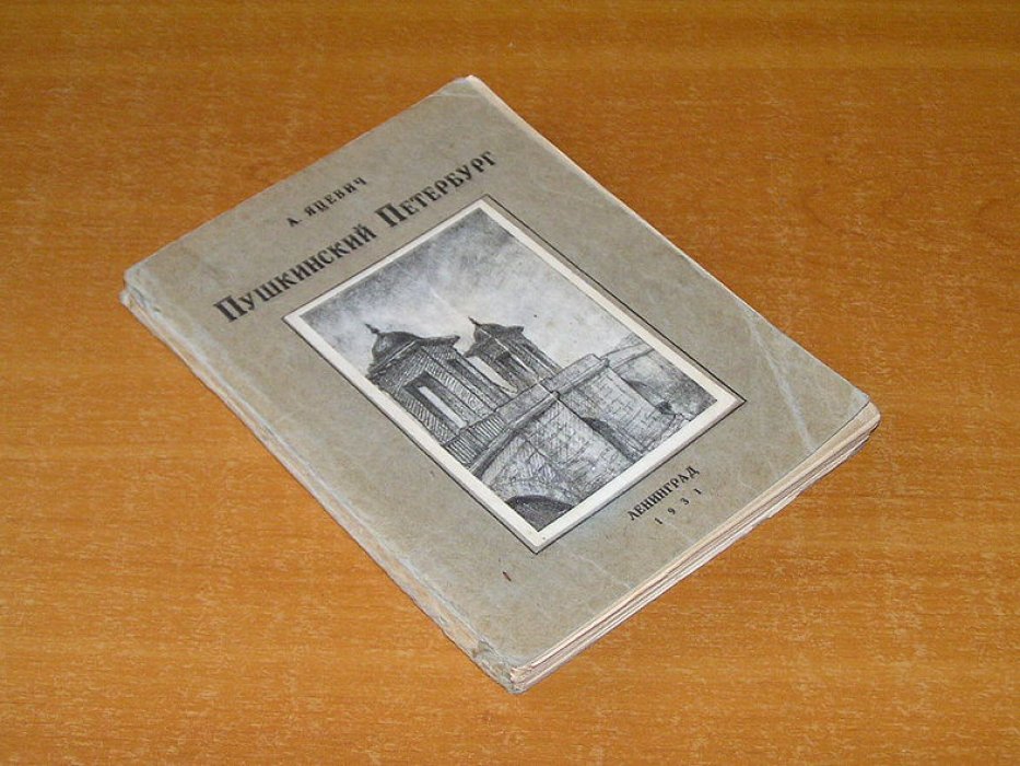 Яцевич А. Пушкинский Петербург.
