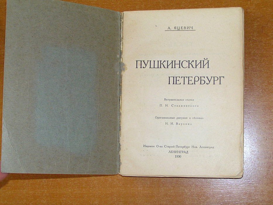 Яцевич А. Пушкинский Петербург.