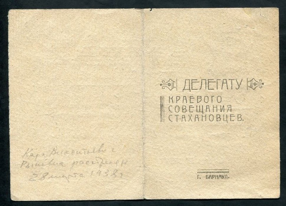 (Рыневич К.В.) Барнаул. Удостоверение. Делегату Краевого совещания стахановцев.