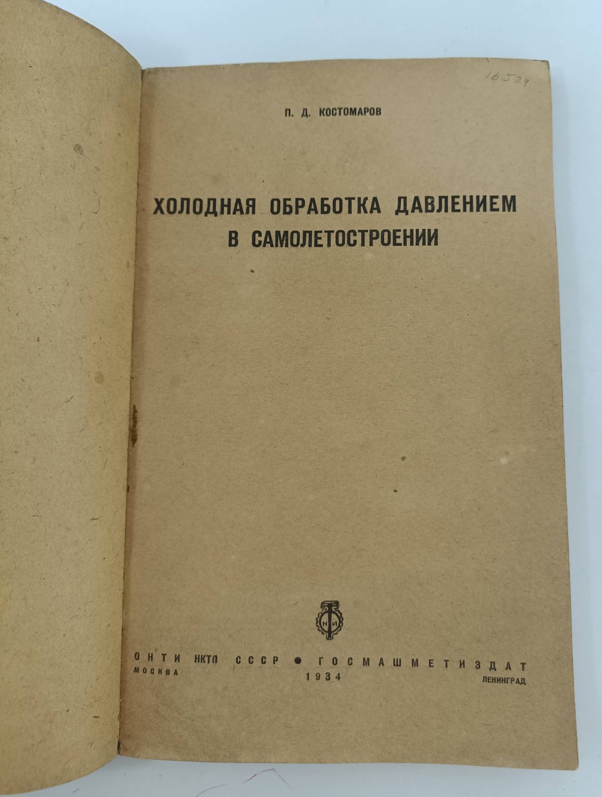 Костомаров П.Д. Холодная обработка давлением в самолетостроении.