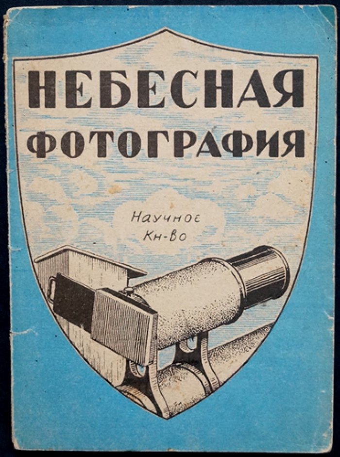 Муратов С. Небесная фотография.