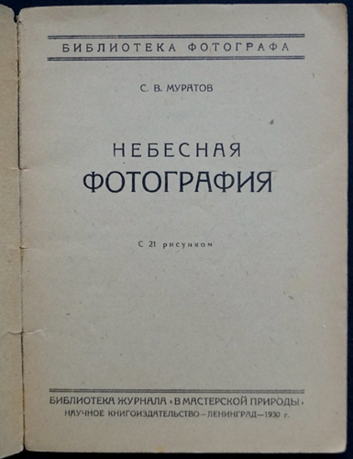 Муратов С. Небесная фотография.