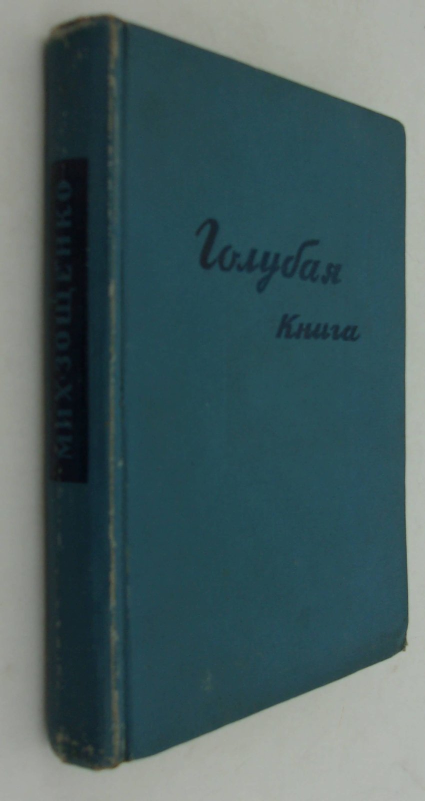 Зощенко Мих. Голубая книга.