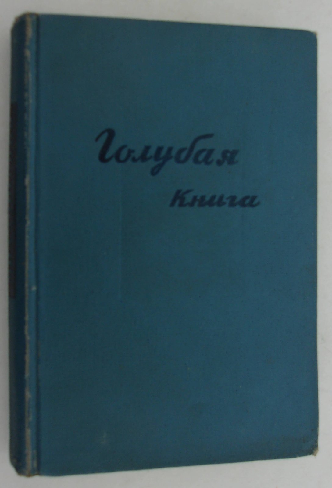 Зощенко Мих. Голубая книга.