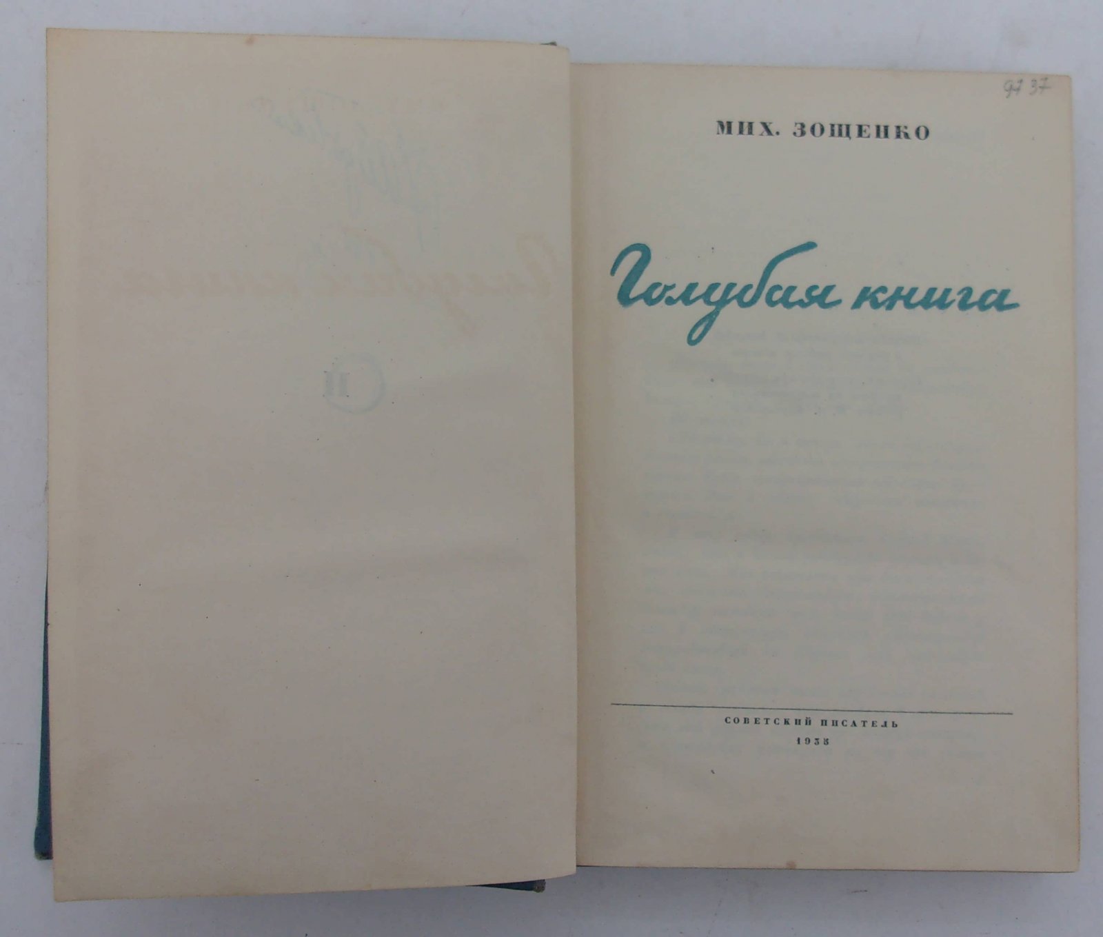 Зощенко Мих. Голубая книга.