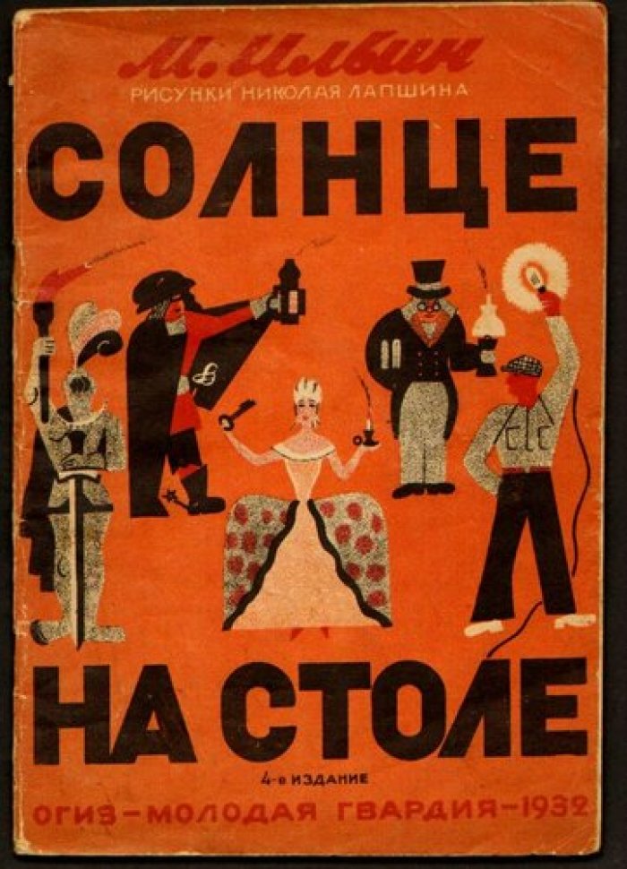 Ильин М. Солнце на столе.