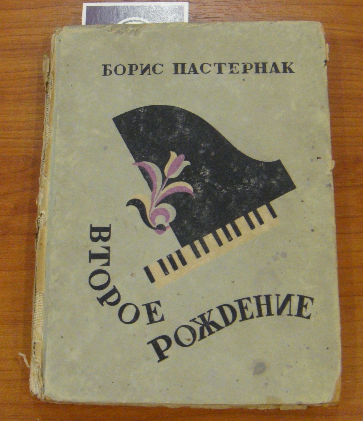 Пастернак Б. Второе рождение.