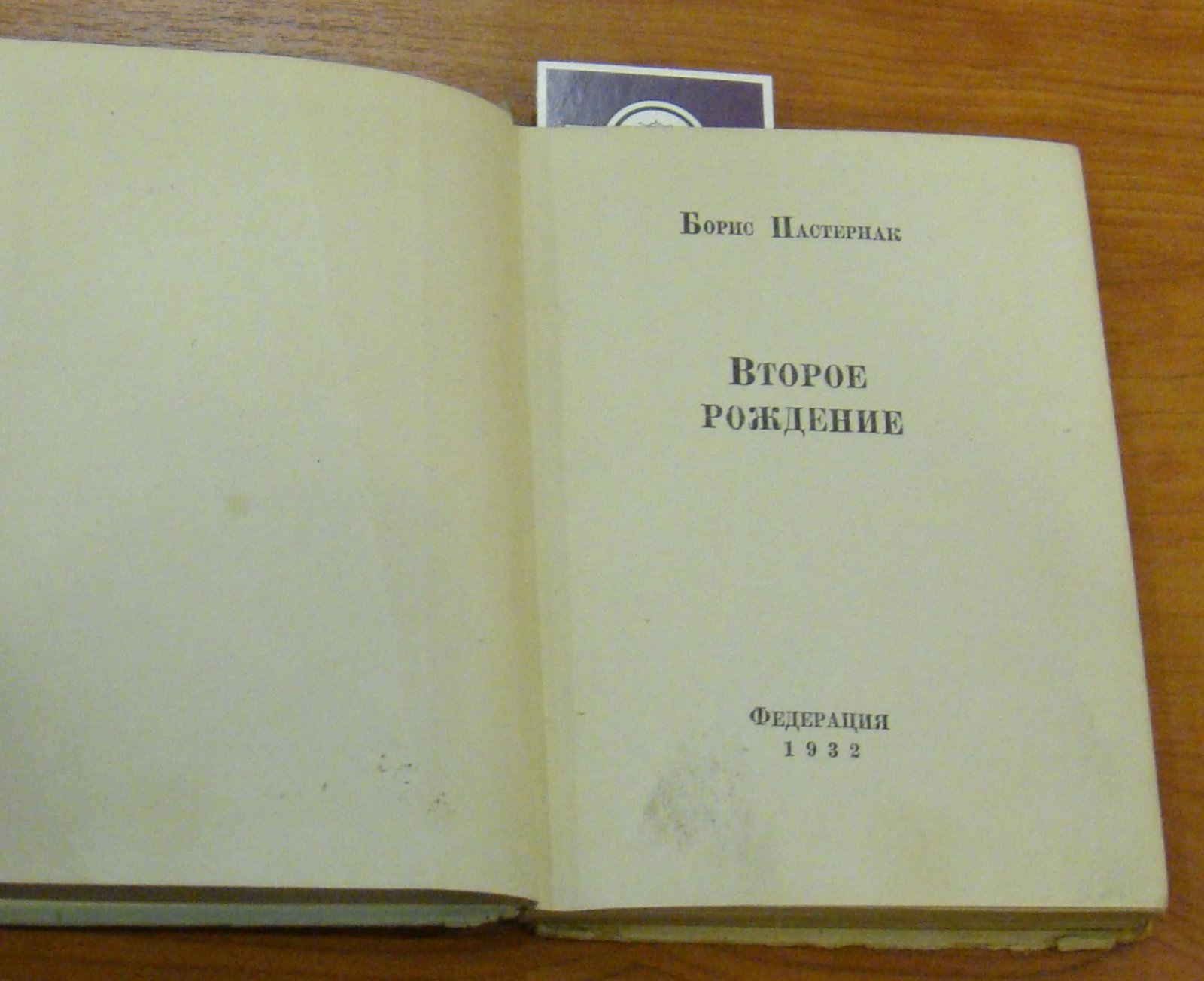 Пастернак Б. Второе рождение.