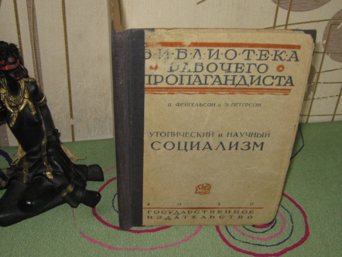 Фейгельсон Я., Петерсон Э. Утопический и научный социализм.