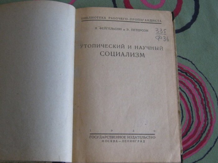 Фейгельсон Я., Петерсон Э. Утопический и научный социализм.