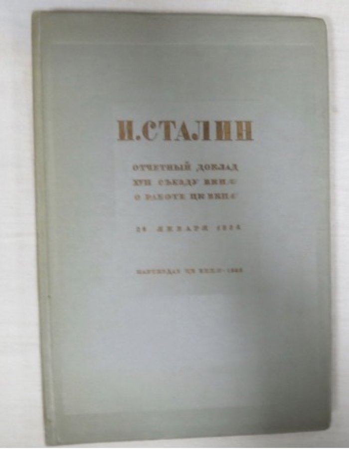 Сталин И. Отчетный доклад XVII съезду ВКП(б) о работе ЦК ВКП(б).