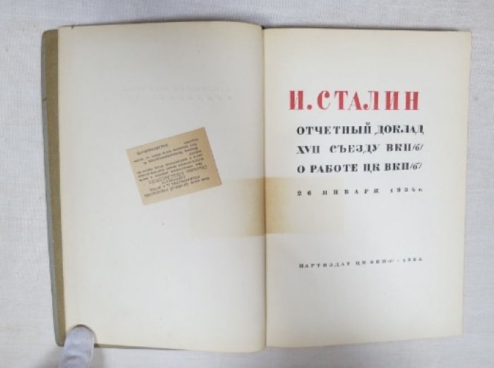 Сталин И. Отчетный доклад XVII съезду ВКП(б) о работе ЦК ВКП(б).