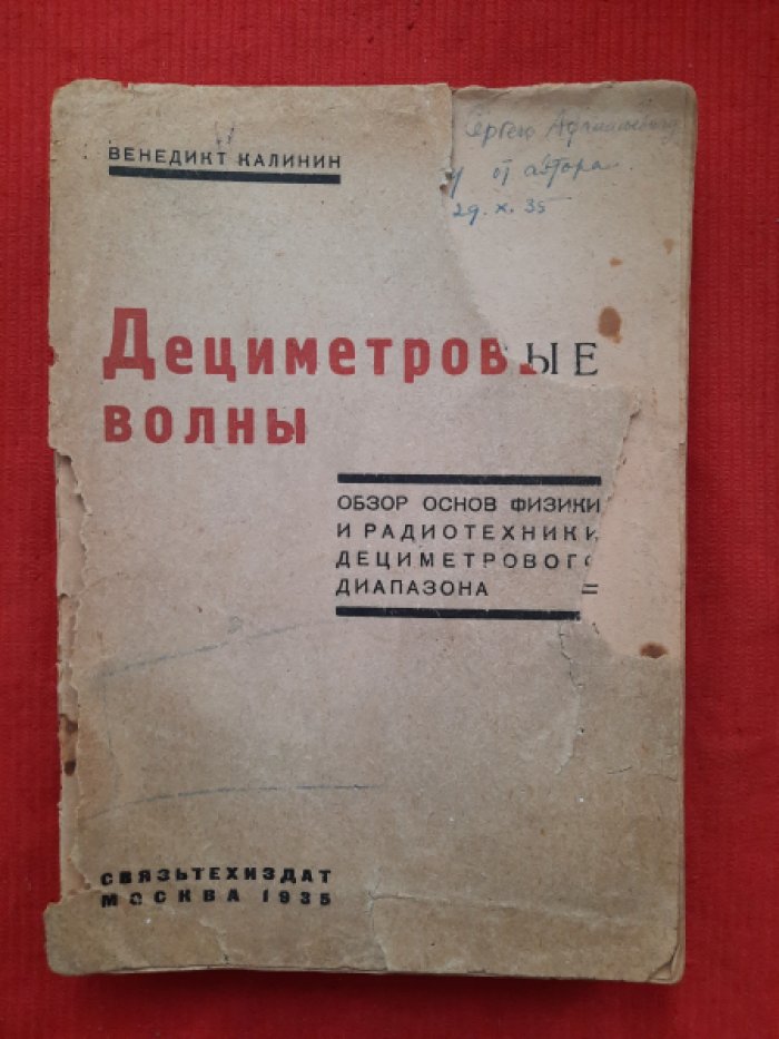 Калинин Венедикт (доцент Саратовского университета). Дециметровые волны. Обзор основ физики и радиотехники дециметрового диапазона. С дарственной от автора и множеством рисунков и фото в тексте.